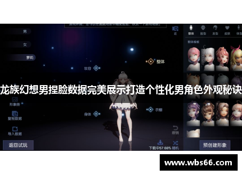 龙族幻想男捏脸数据完美展示打造个性化男角色外观秘诀