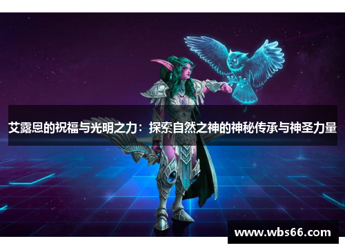 艾露恩的祝福与光明之力：探索自然之神的神秘传承与神圣力量