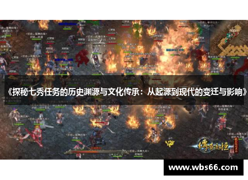 《探秘七秀任务的历史渊源与文化传承：从起源到现代的变迁与影响》