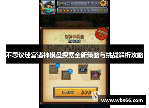 不思议迷宫诸神棋盘探索全新策略与挑战解析攻略