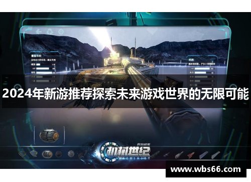 2024年新游推荐探索未来游戏世界的无限可能