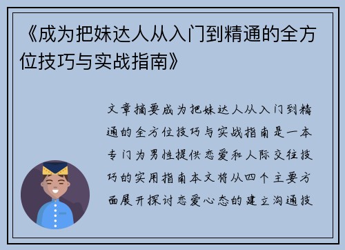 《成为把妹达人从入门到精通的全方位技巧与实战指南》