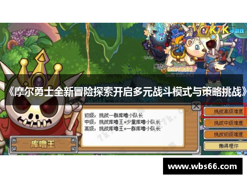 《摩尔勇士全新冒险探索开启多元战斗模式与策略挑战》