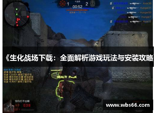 《生化战场下载：全面解析游戏玩法与安装攻略》