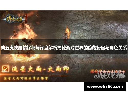 仙五支线剧情探秘与深度解析揭秘游戏世界的隐藏秘密与角色关系