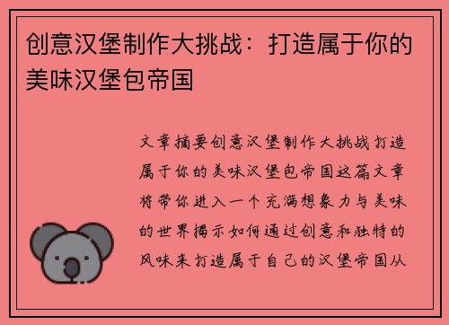 创意汉堡制作大挑战：打造属于你的美味汉堡包帝国