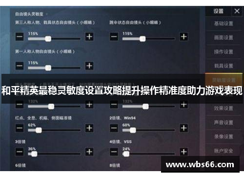 和平精英最稳灵敏度设置攻略提升操作精准度助力游戏表现