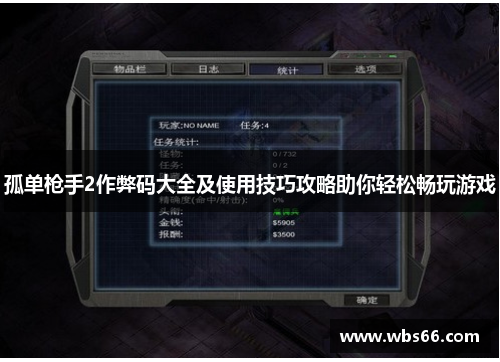 孤单枪手2作弊码大全及使用技巧攻略助你轻松畅玩游戏