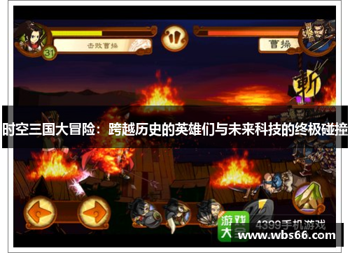 时空三国大冒险：跨越历史的英雄们与未来科技的终极碰撞