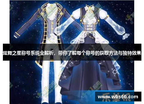 炫舞之星称号系统全解析，带你了解每个称号的获取方法与独特效果