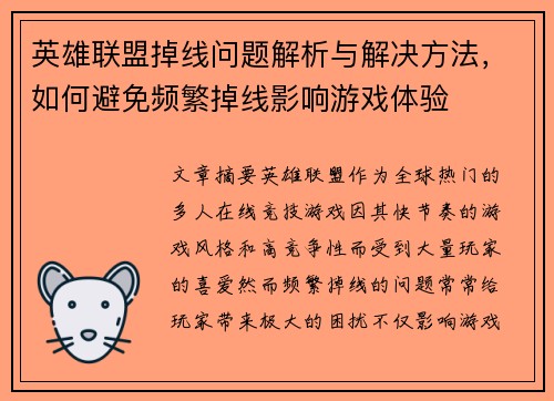 英雄联盟掉线问题解析与解决方法，如何避免频繁掉线影响游戏体验