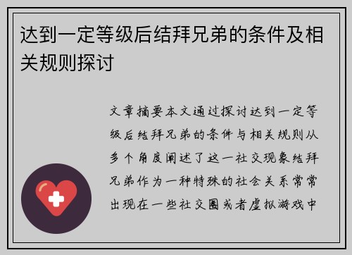 达到一定等级后结拜兄弟的条件及相关规则探讨