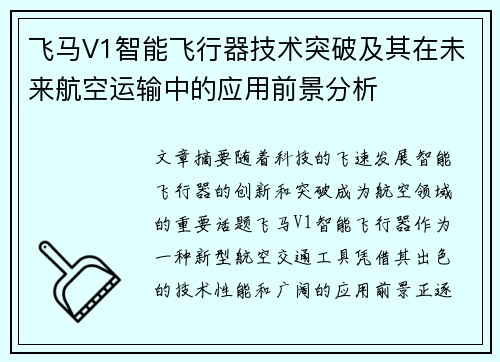 飞马V1智能飞行器技术突破及其在未来航空运输中的应用前景分析