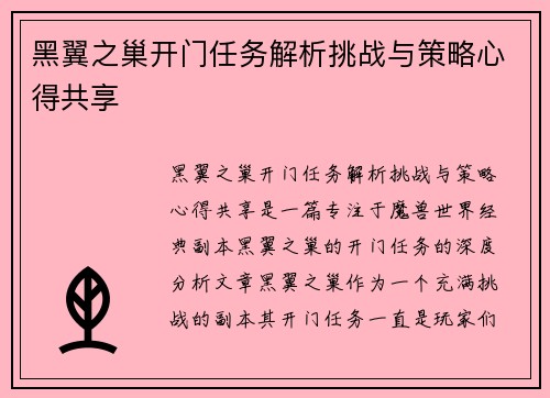 黑翼之巢开门任务解析挑战与策略心得共享