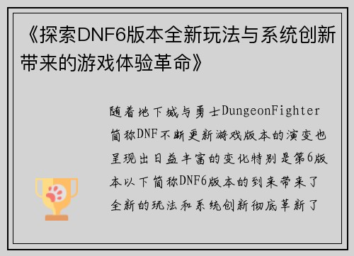 《探索DNF6版本全新玩法与系统创新带来的游戏体验革命》