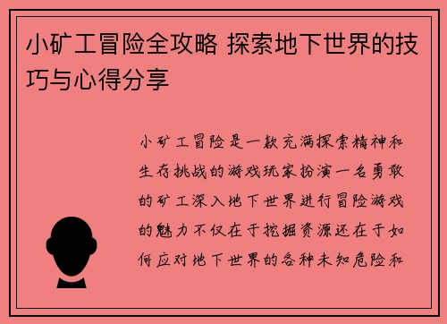 小矿工冒险全攻略 探索地下世界的技巧与心得分享