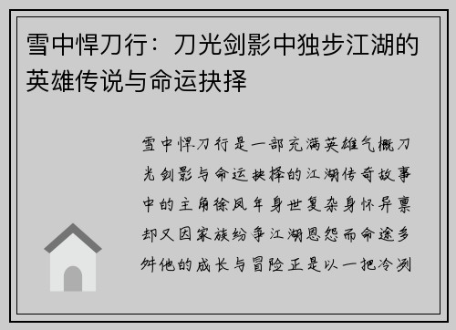 雪中悍刀行：刀光剑影中独步江湖的英雄传说与命运抉择