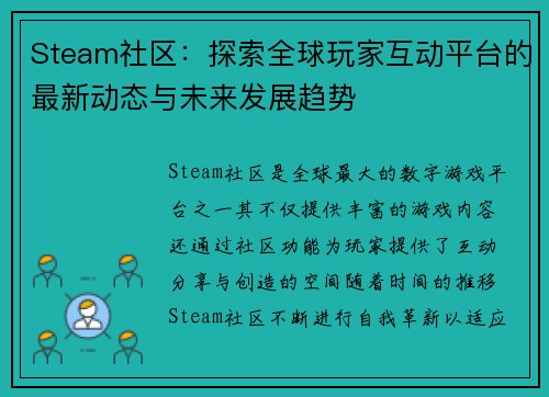 Steam社区：探索全球玩家互动平台的最新动态与未来发展趋势