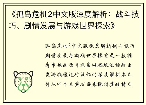 《孤岛危机2中文版深度解析：战斗技巧、剧情发展与游戏世界探索》