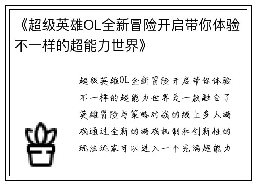 《超级英雄OL全新冒险开启带你体验不一样的超能力世界》