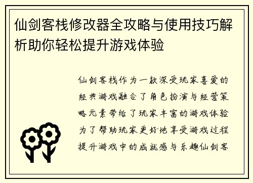 仙剑客栈修改器全攻略与使用技巧解析助你轻松提升游戏体验