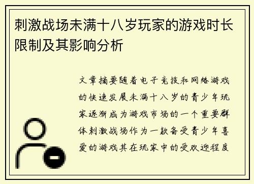 刺激战场未满十八岁玩家的游戏时长限制及其影响分析