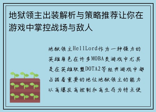 地狱领主出装解析与策略推荐让你在游戏中掌控战场与敌人