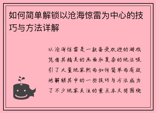 如何简单解锁以沧海惊雷为中心的技巧与方法详解