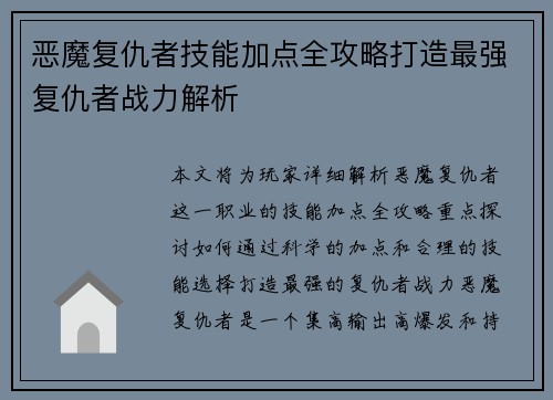 恶魔复仇者技能加点全攻略打造最强复仇者战力解析