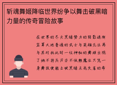 斩魂舞姬降临世界纷争以舞击破黑暗力量的传奇冒险故事