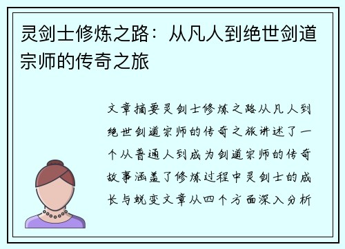 灵剑士修炼之路：从凡人到绝世剑道宗师的传奇之旅