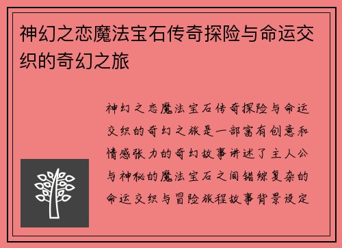 神幻之恋魔法宝石传奇探险与命运交织的奇幻之旅