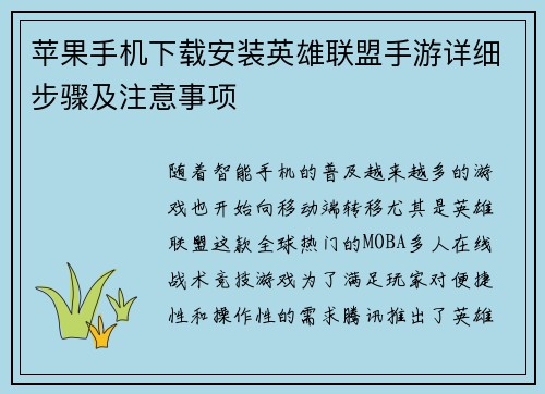 苹果手机下载安装英雄联盟手游详细步骤及注意事项