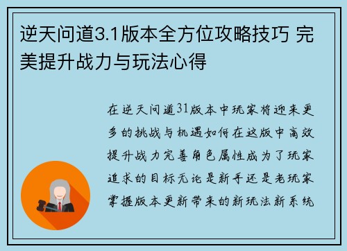 逆天问道3.1版本全方位攻略技巧 完美提升战力与玩法心得