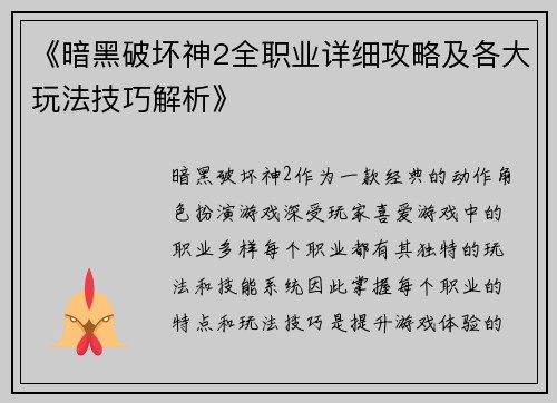 《暗黑破坏神2全职业详细攻略及各大玩法技巧解析》