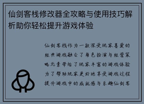 仙剑客栈修改器全攻略与使用技巧解析助你轻松提升游戏体验