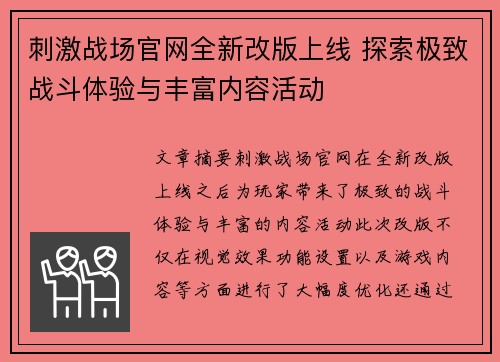 刺激战场官网全新改版上线 探索极致战斗体验与丰富内容活动