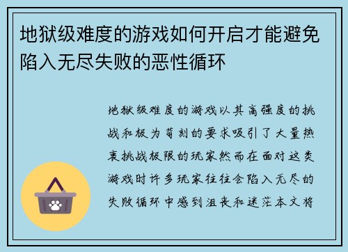 地狱级难度的游戏如何开启才能避免陷入无尽失败的恶性循环