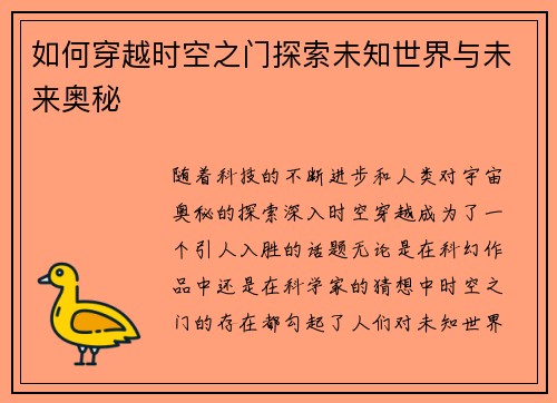 如何穿越时空之门探索未知世界与未来奥秘