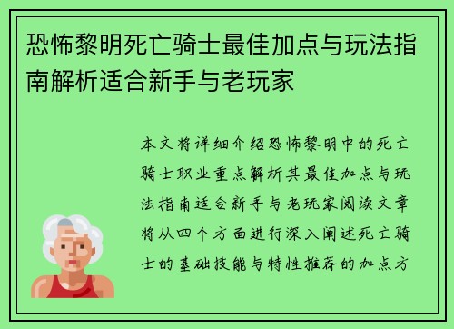 恐怖黎明死亡骑士最佳加点与玩法指南解析适合新手与老玩家