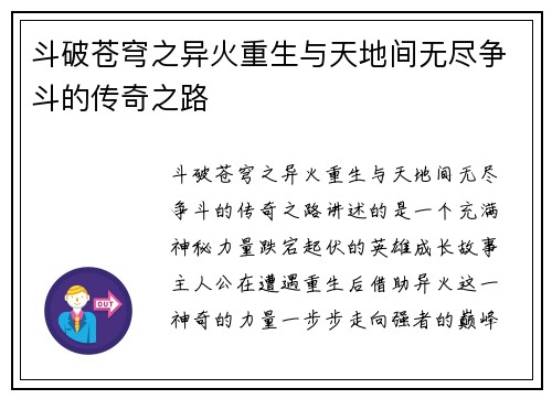 斗破苍穹之异火重生与天地间无尽争斗的传奇之路