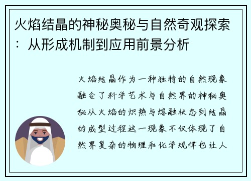 火焰结晶的神秘奥秘与自然奇观探索：从形成机制到应用前景分析