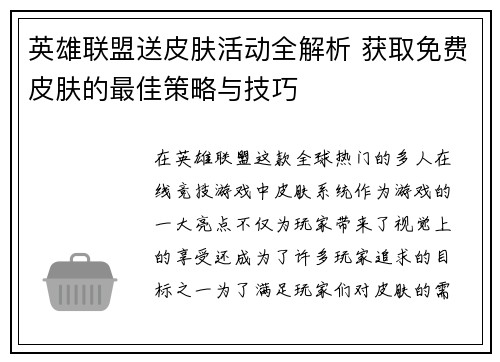 英雄联盟送皮肤活动全解析 获取免费皮肤的最佳策略与技巧