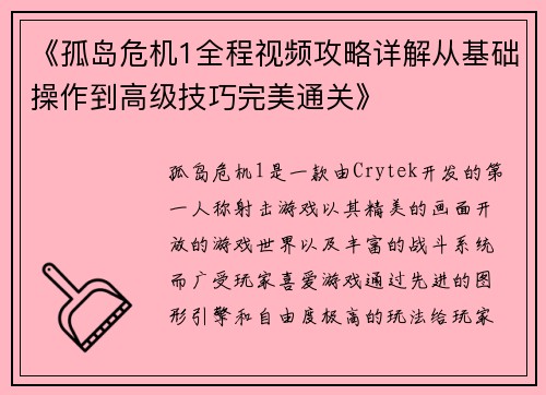 《孤岛危机1全程视频攻略详解从基础操作到高级技巧完美通关》