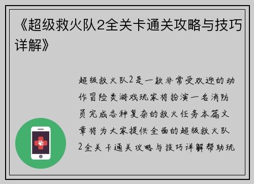 《超级救火队2全关卡通关攻略与技巧详解》