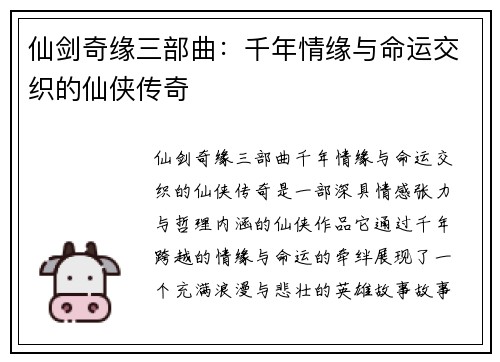 仙剑奇缘三部曲：千年情缘与命运交织的仙侠传奇