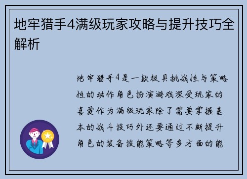 地牢猎手4满级玩家攻略与提升技巧全解析