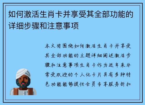 如何激活生肖卡并享受其全部功能的详细步骤和注意事项