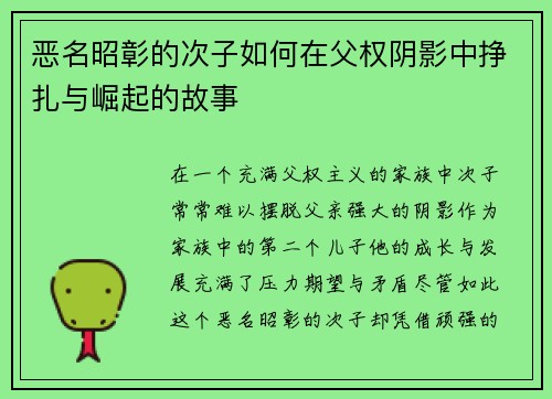 恶名昭彰的次子如何在父权阴影中挣扎与崛起的故事
