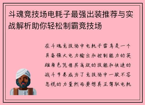 斗魂竞技场电耗子最强出装推荐与实战解析助你轻松制霸竞技场